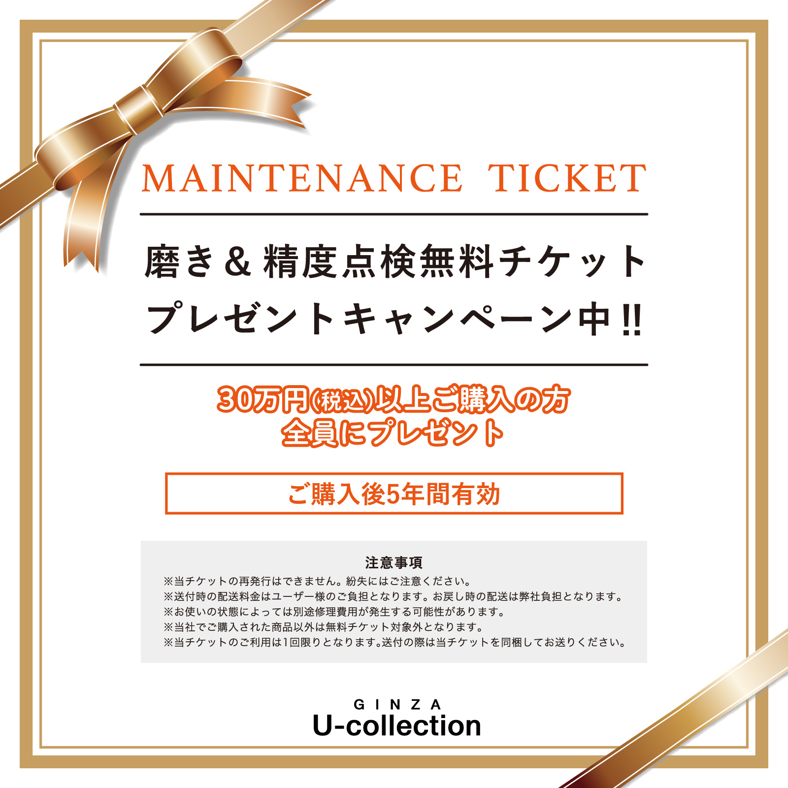 30万円以上で磨き無料チケットプレゼント