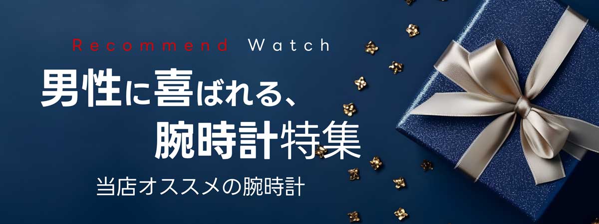 メンズ腕時計ギフト特集