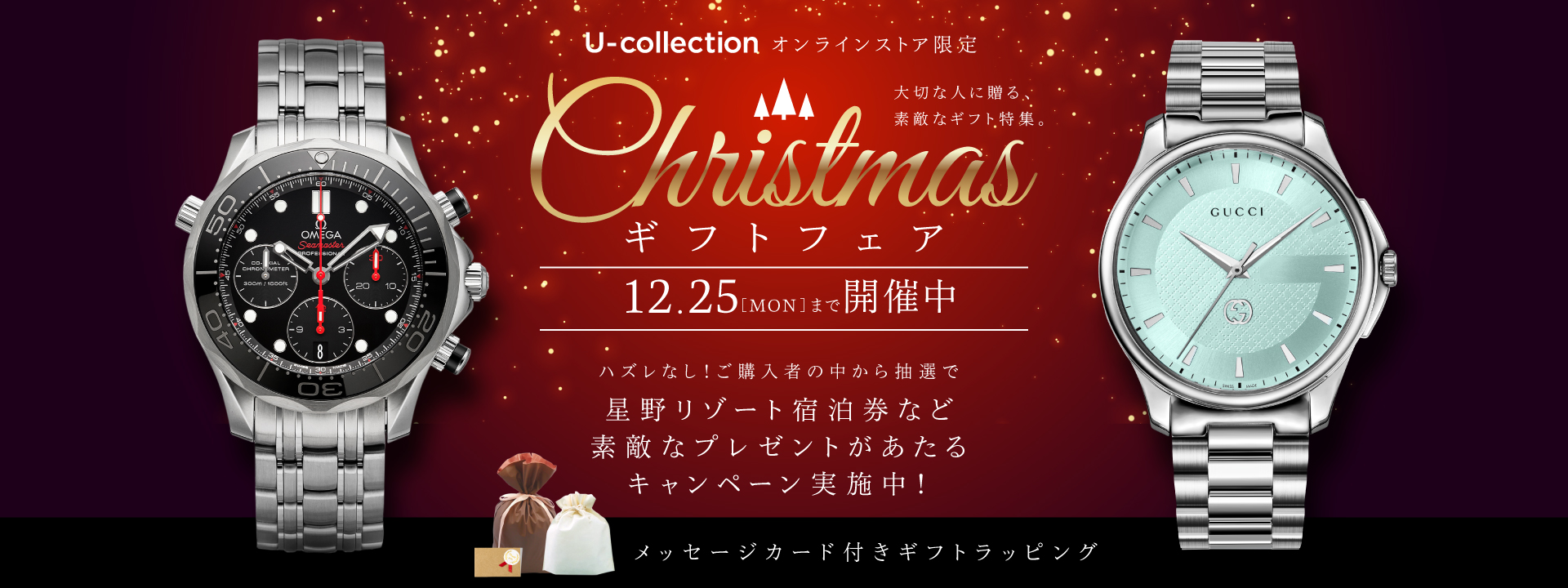 クリスマスギフトフェア | 海外ブランド腕時計通販 U-collection