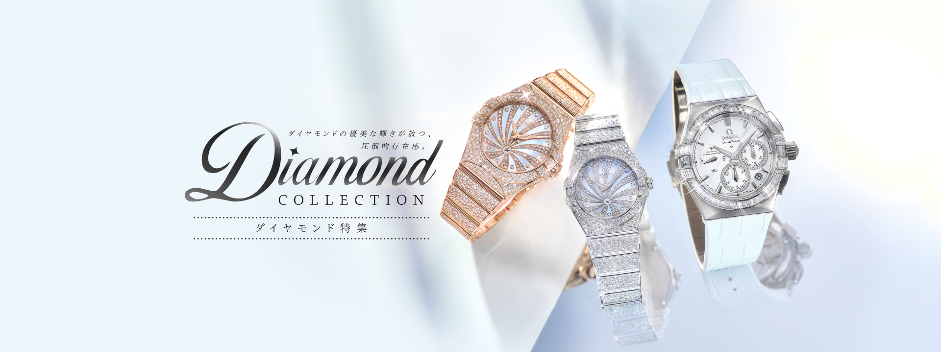 ダイヤモンドの腕時計特集です。