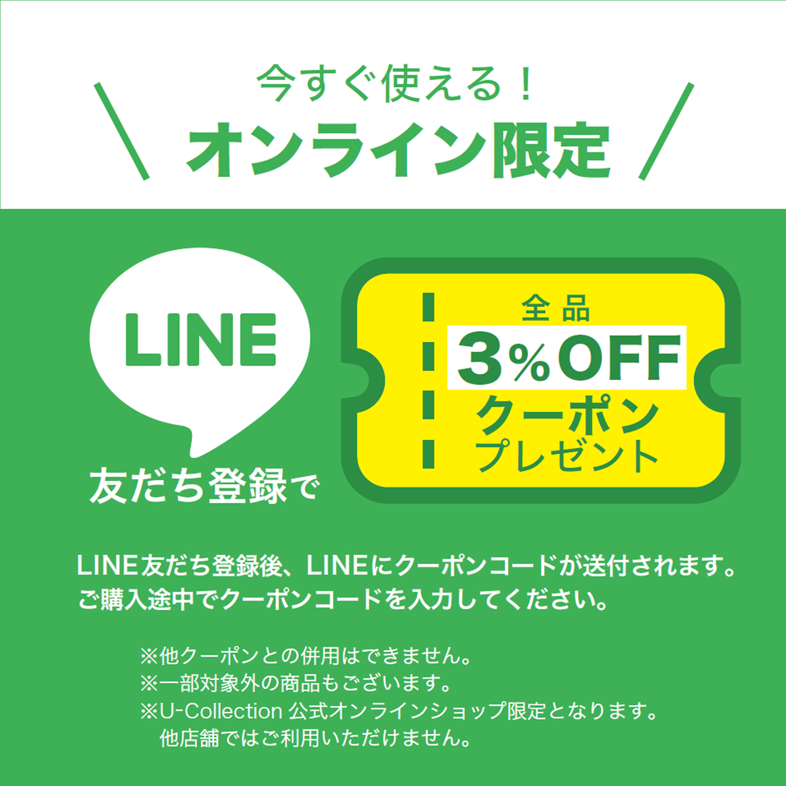 LINE友だちクーポン