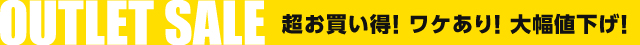 アウトレットコーナー