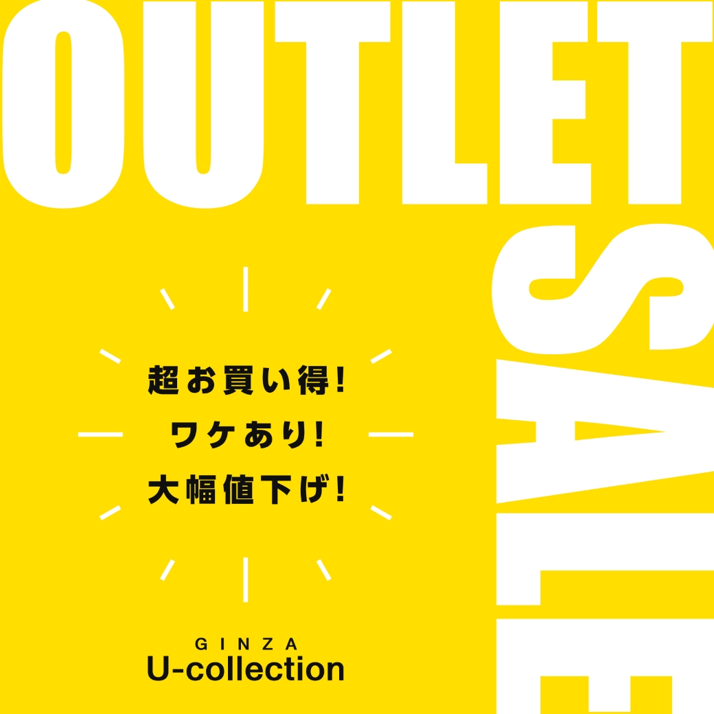 訳あり！アウトレットセール