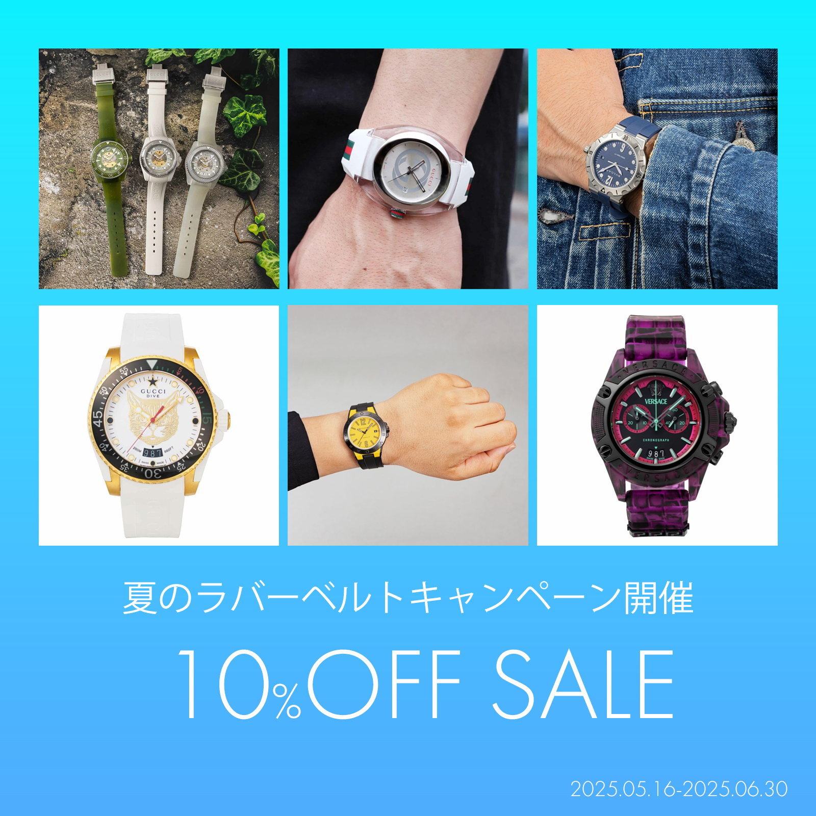 夏のラバーベルト10％OFFキャンペーン