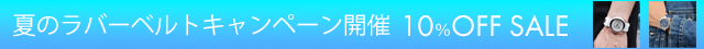 ラバーベルトキャンペーン　10％OFFSALE