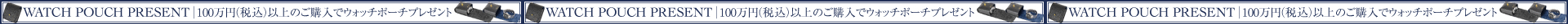 100万円以上の購入でウォッチポーチプレゼント