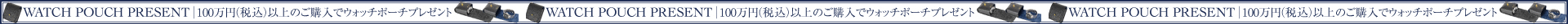 100万円以上の購入でウォッチポーチプレゼント