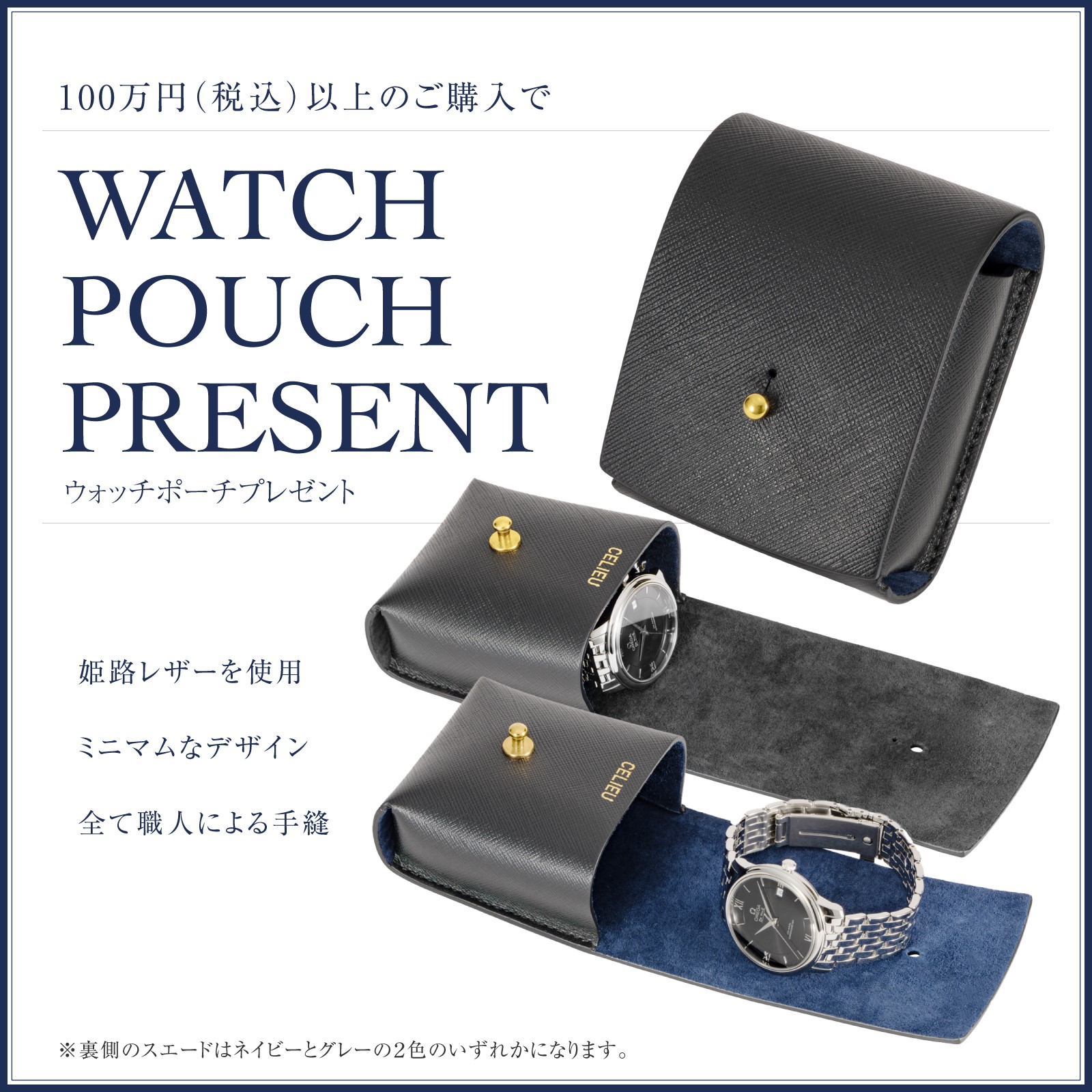 100万円(税込)以上のご購入でウォッチポーチプレゼント