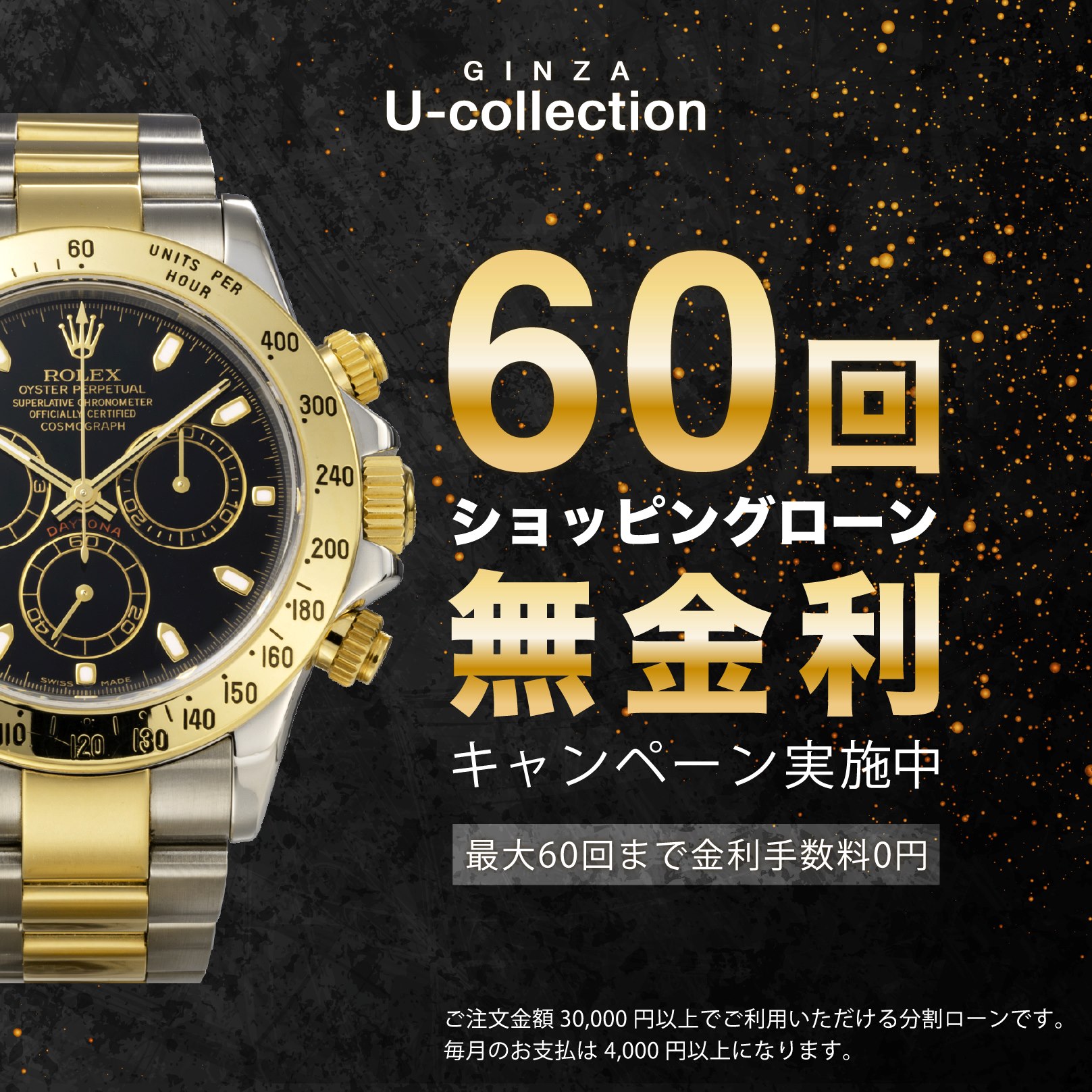 ショッピングローン60回無金利キャンペーン