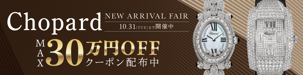 ショパール Chopard NEW ARRIVAL FAIR