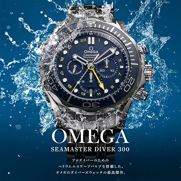 オメガ(OMEGA)シーマスターダイバー300M特集