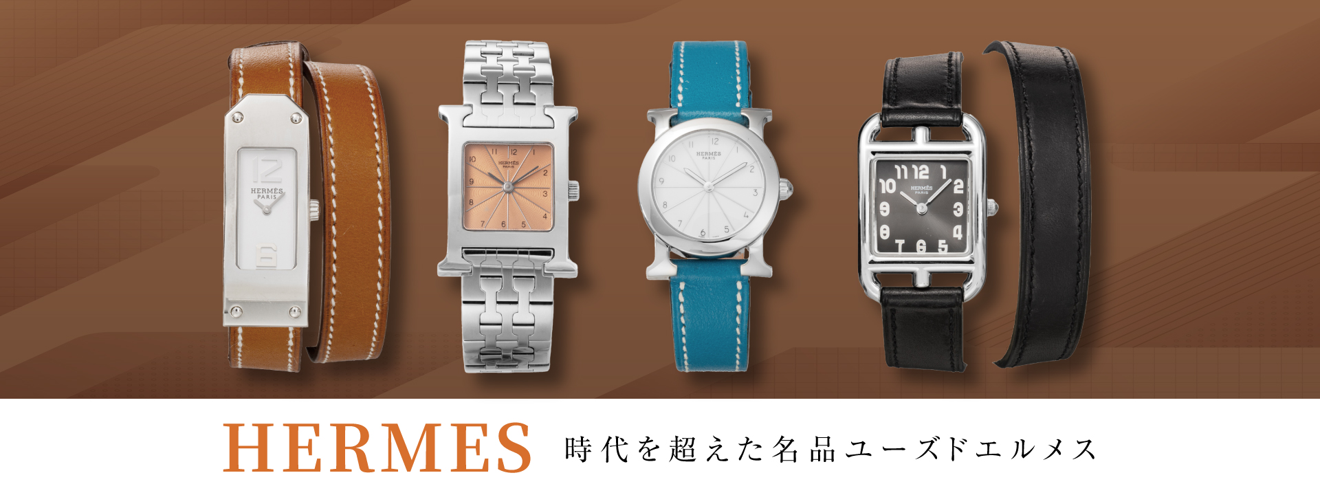 エルメス(HERMES) | 海外ブランド腕時計通販 U-collection