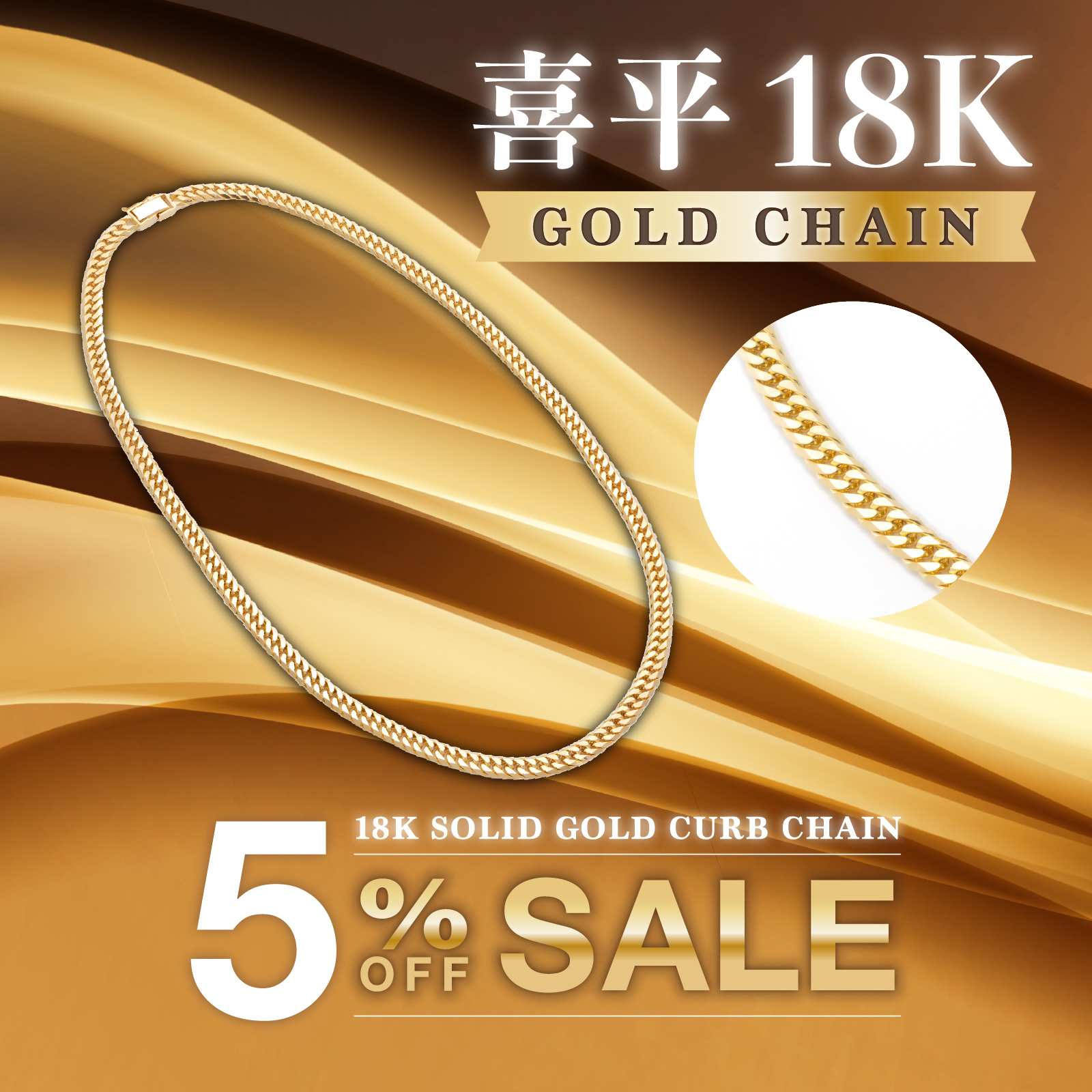 喜平18K登場！5％OFFSALE！