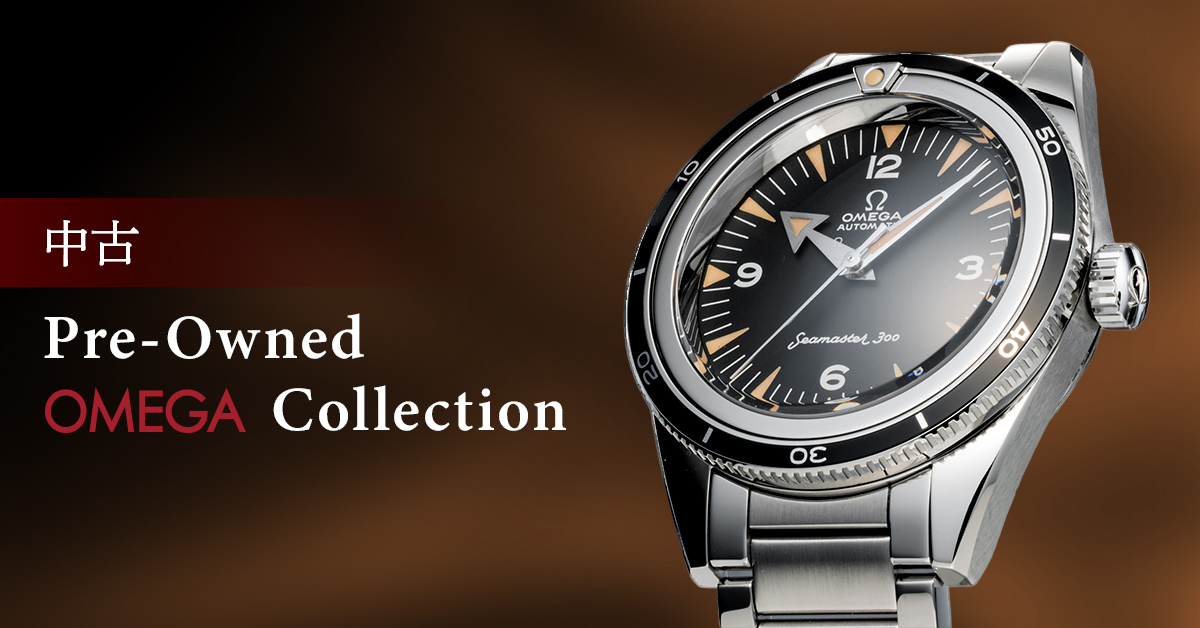 オメガ(OMEGA)中古