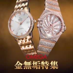 オメガ金無垢特集