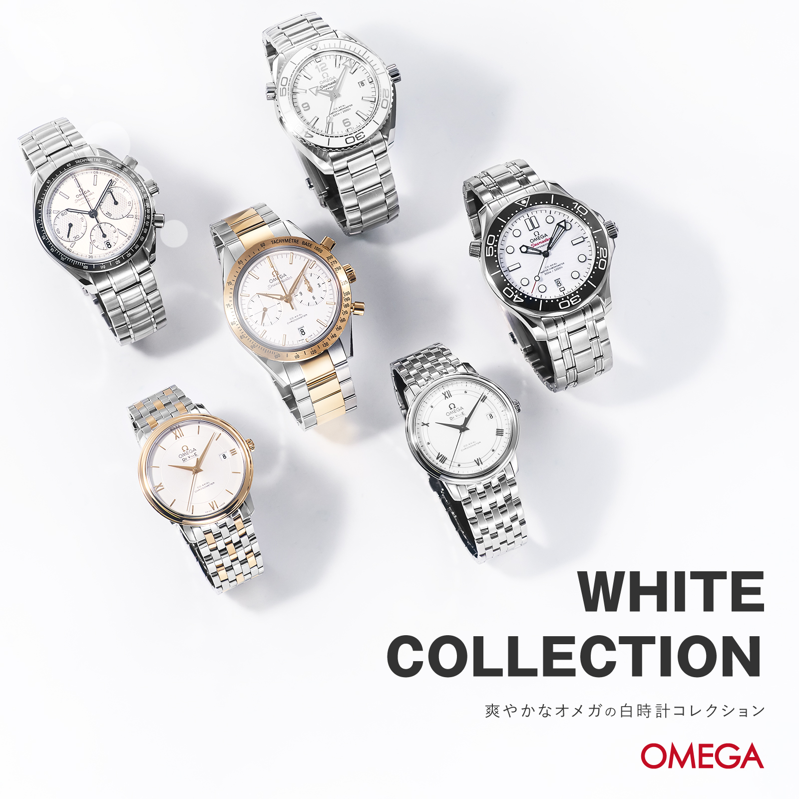 オメガ(OMEGA)ホワイトコレクション