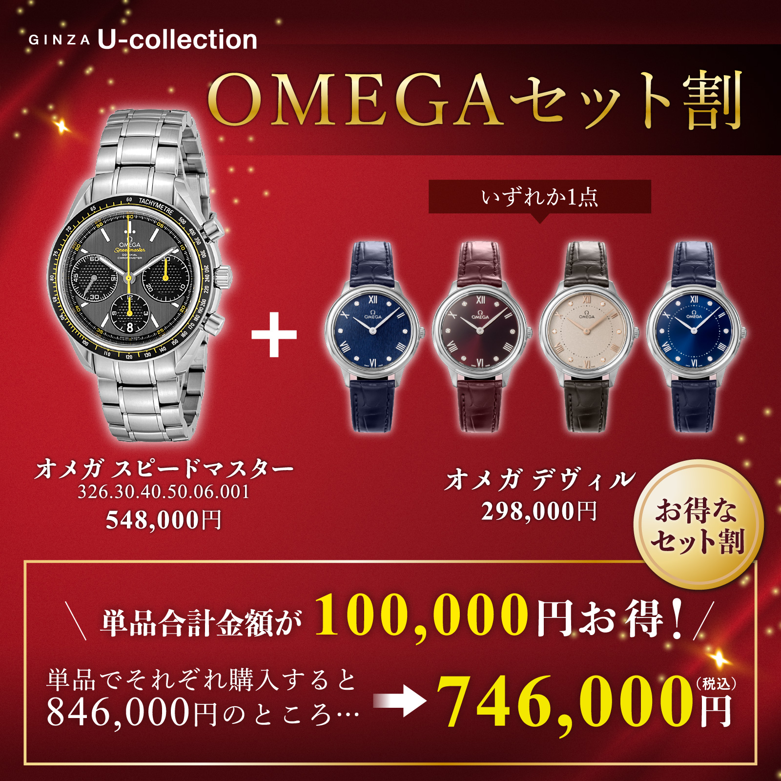 10個限定！オメガセット割 2025 【単品でそれぞれ買うより10万円お得！】
