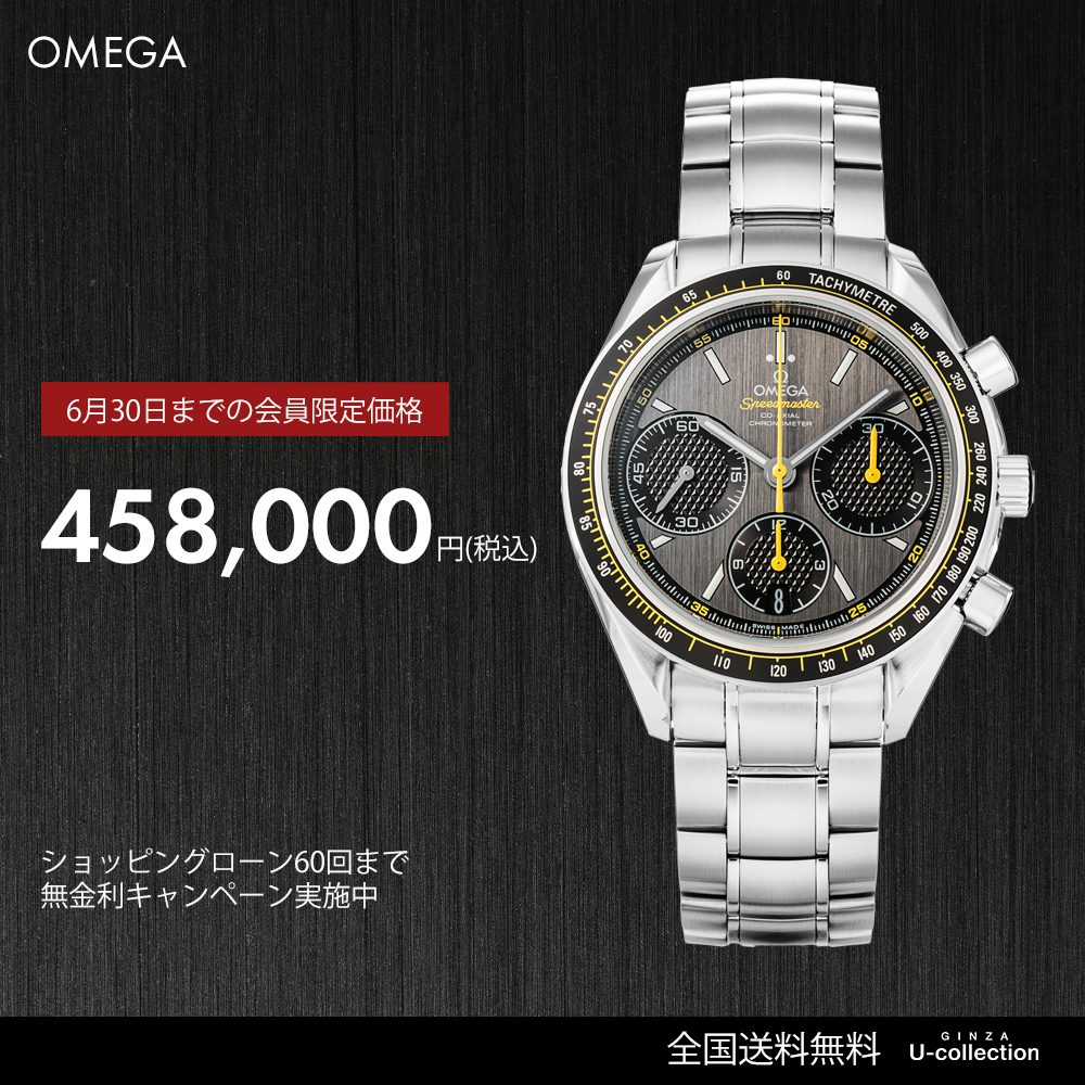 スピードマスター6月30日までの会員限定価格！
