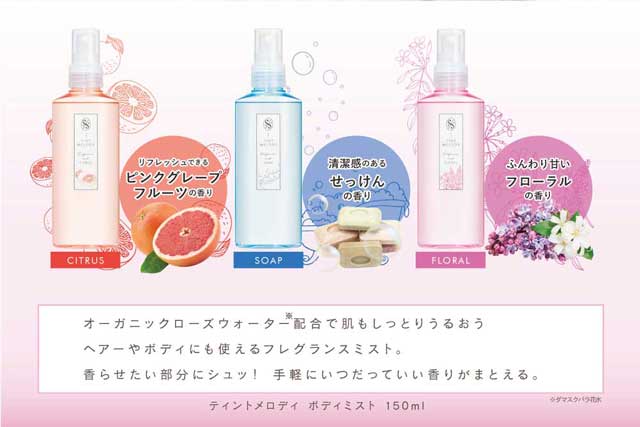 ティントメロディ フレグランスミスト ソープ 150ml U Collection