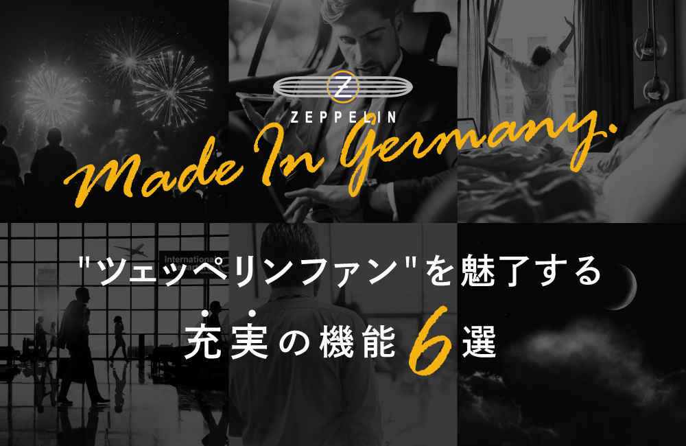 ツェッペリンファンを魅了するレアな機能6選
