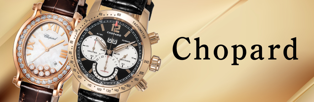 Chopard -ショパール-　の腕時計一覧はこちらです。