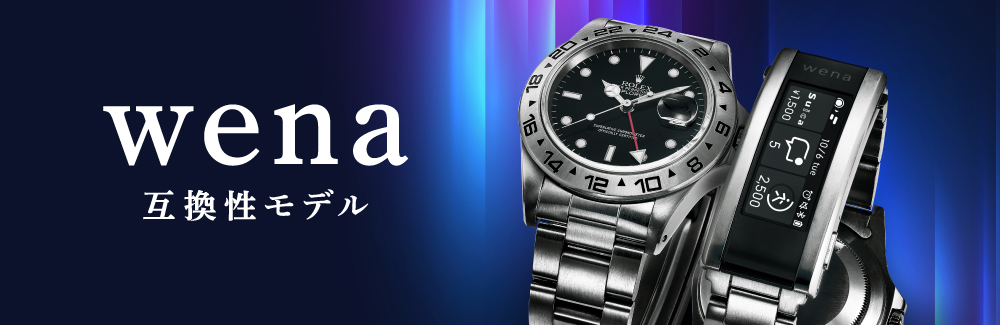 wena -ウェナ互換性モデル-　の腕時計一覧はこちらです。 