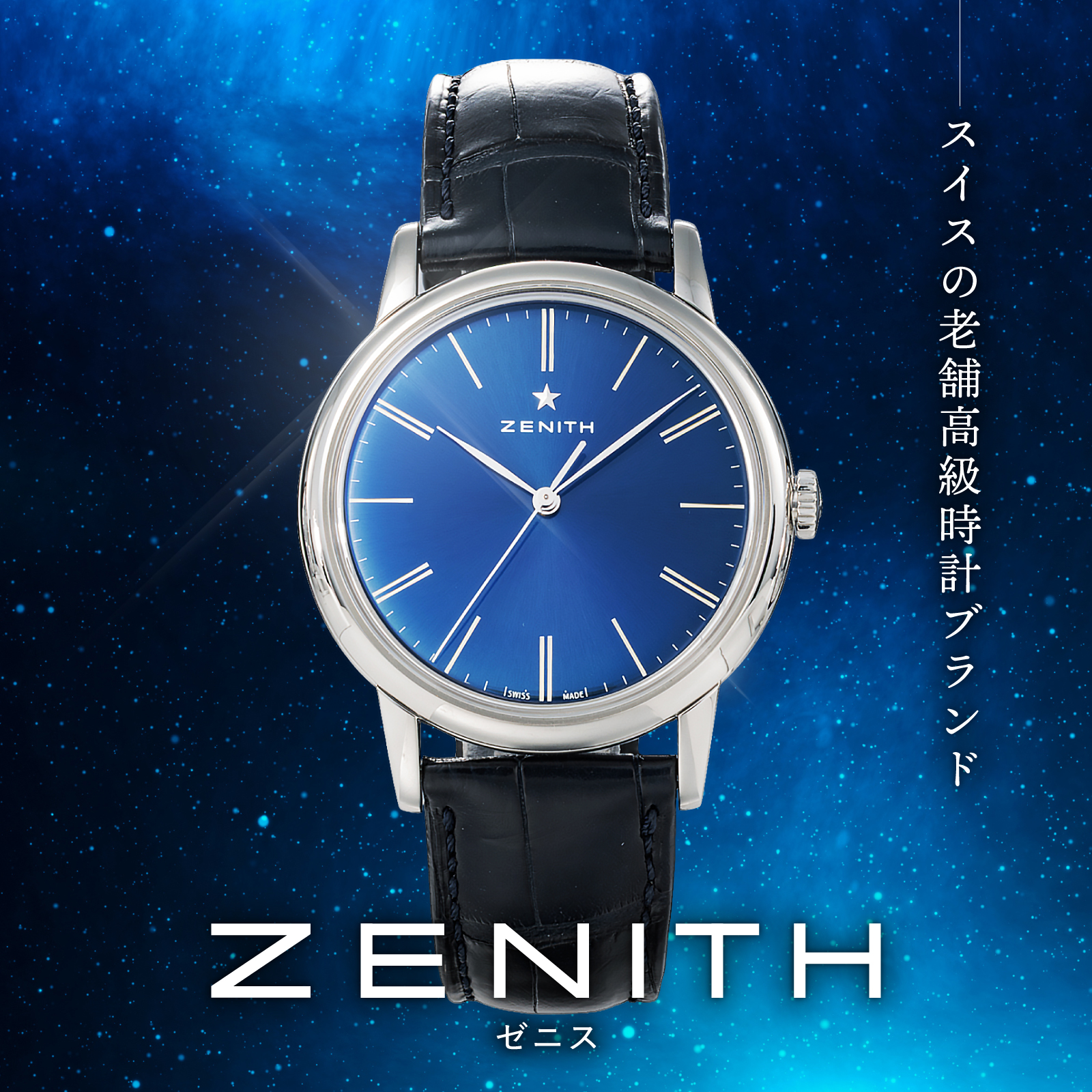 ゼニス(ZENITH) | 海外ブランド腕時計通販 U-collection