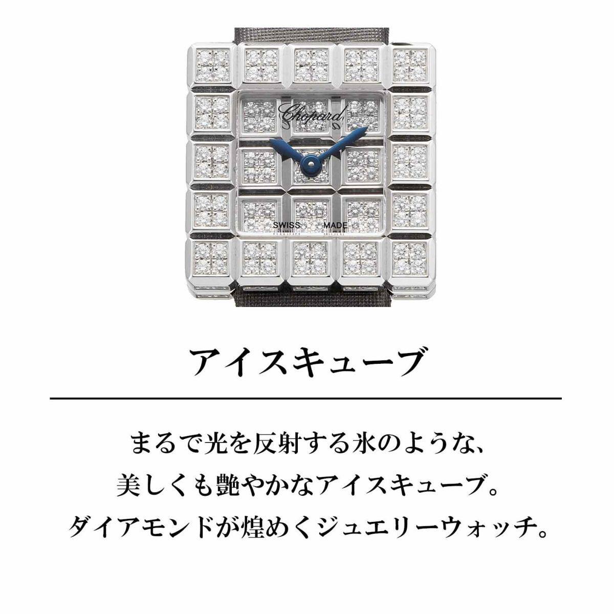 Chopard ショパール アイス キューブ / 137003-1001