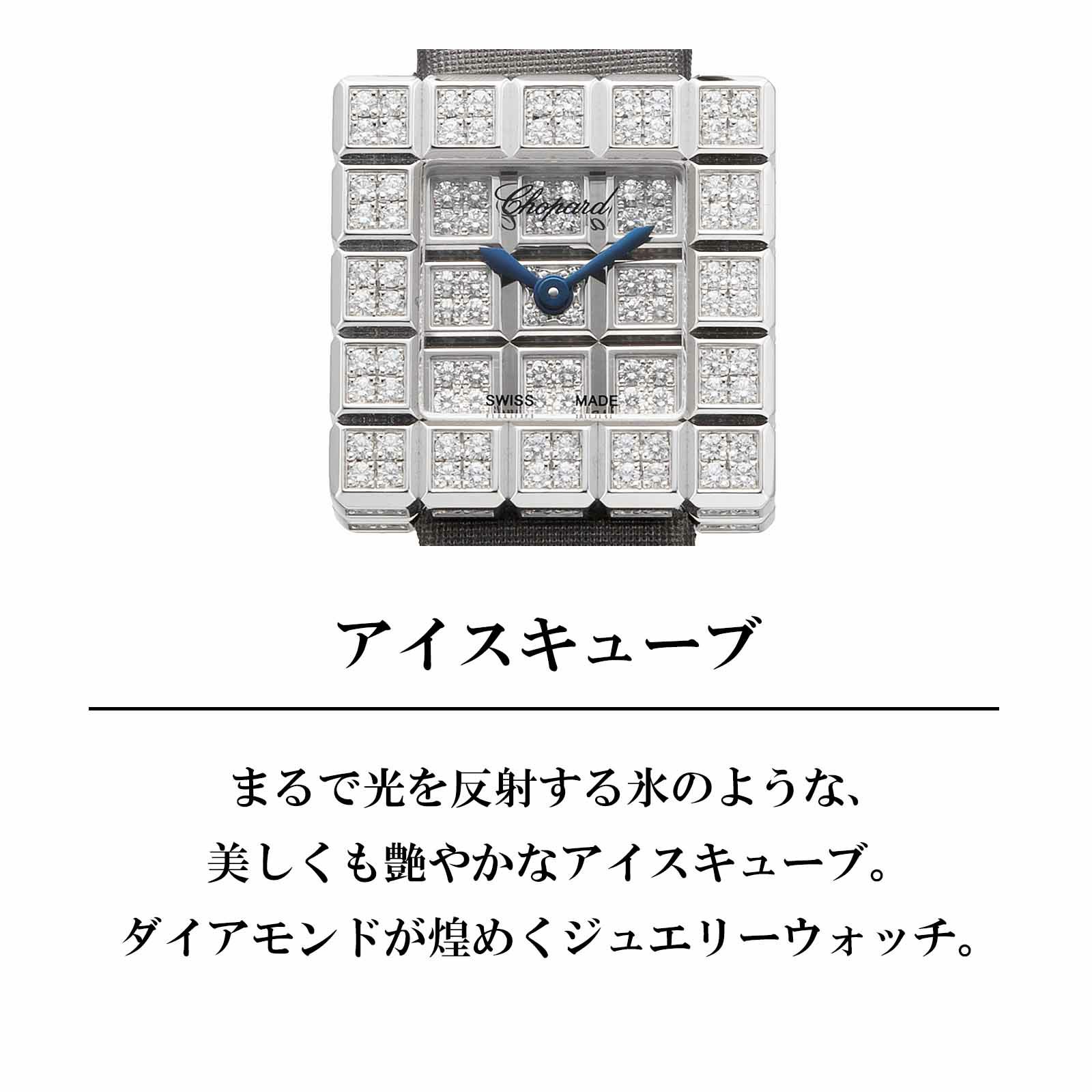 Chopard ショパール アイス キューブ / 137003-1001