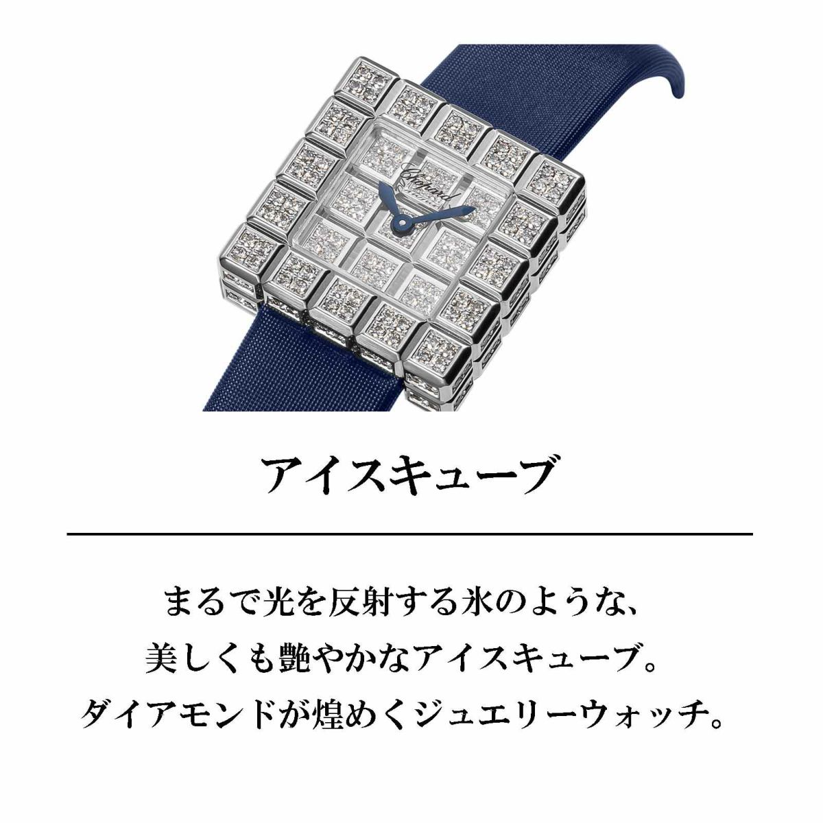 Chopard ショパール アイス キューブ / 137003-1001-BLU