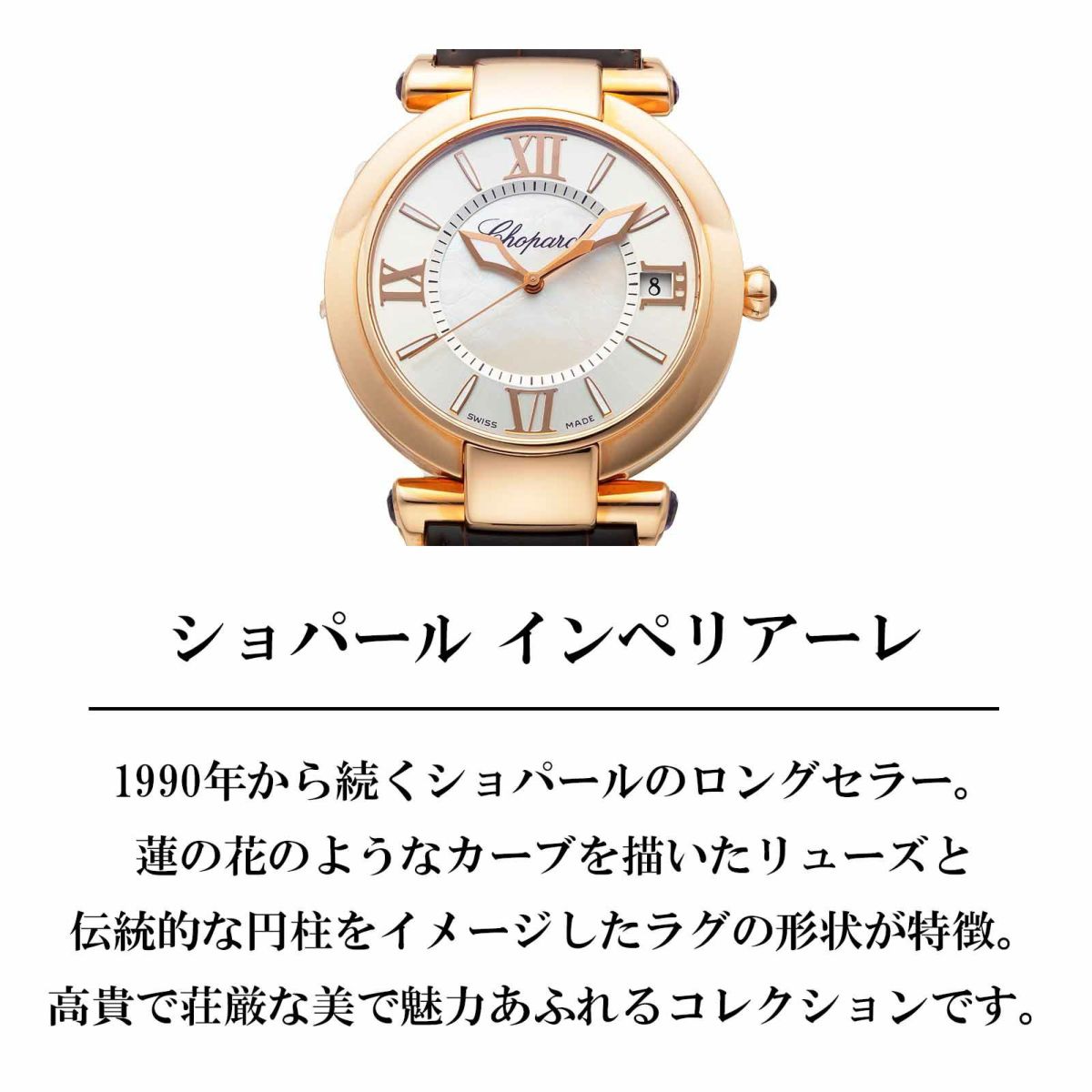 Chopard ショパール インペリアーレ / 384241-5001