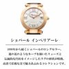 Chopard ショパール インペリアーレ / 384241-5001