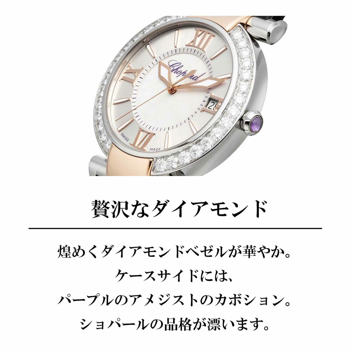 Chopard ショパール インペリアーレ / 388531-6006