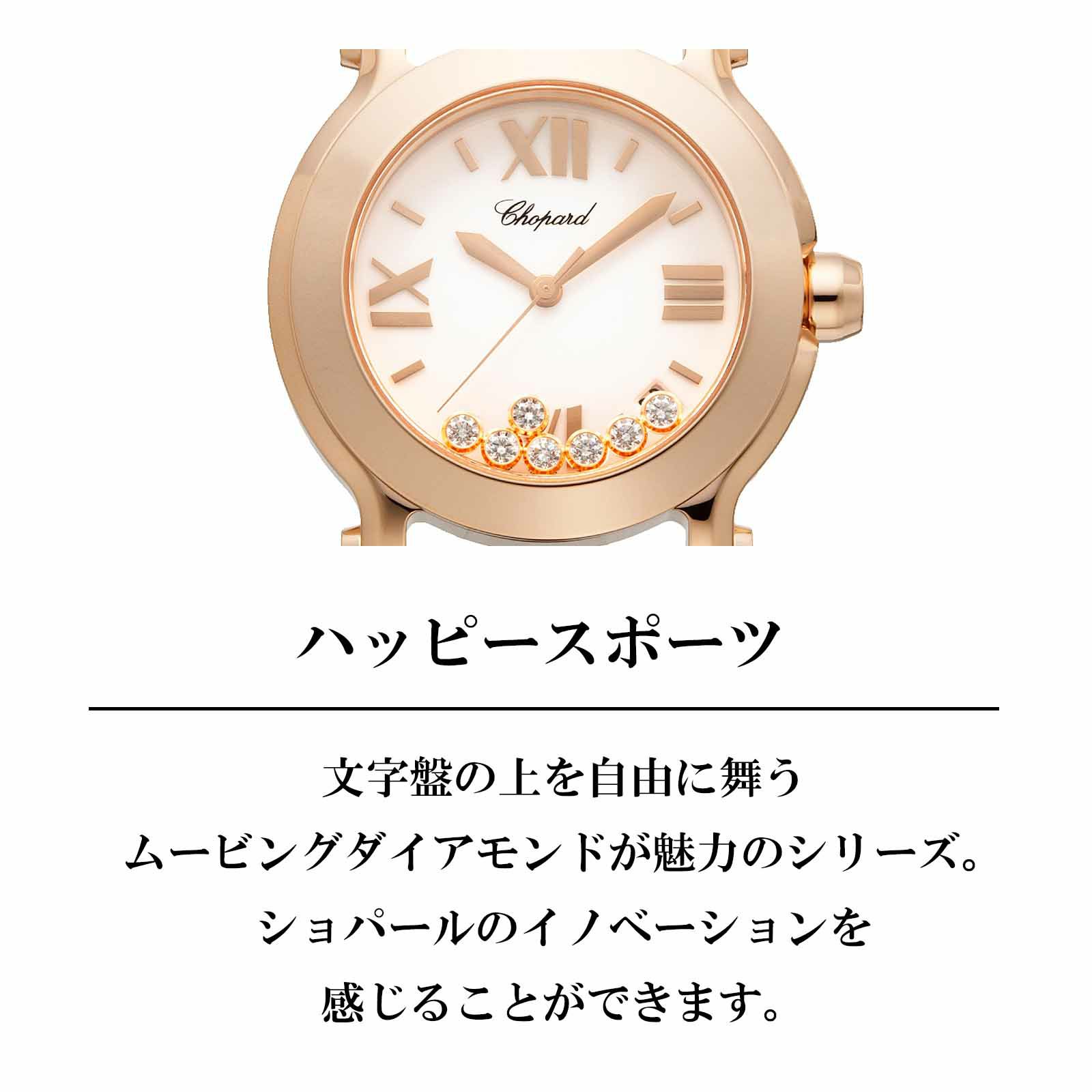 Chopard ショパール ハッピー スポーツ / 277471-5001