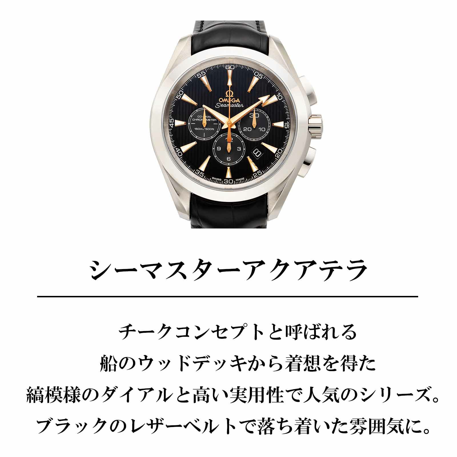OMEGA オメガ シーマスター アクアテラ / 231.53.44.50.01.001