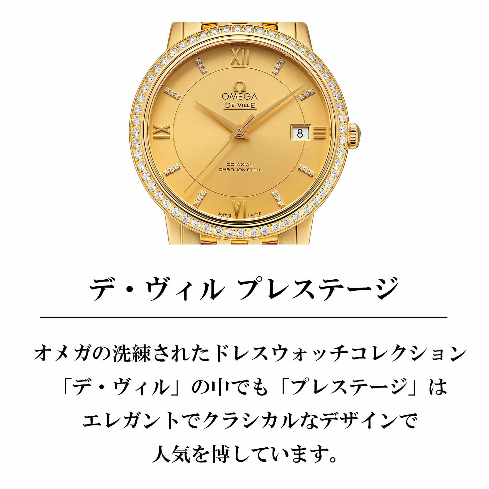 OMEGA オメガ デ･ヴィル プレステージ / 424.55.37.20.58.001