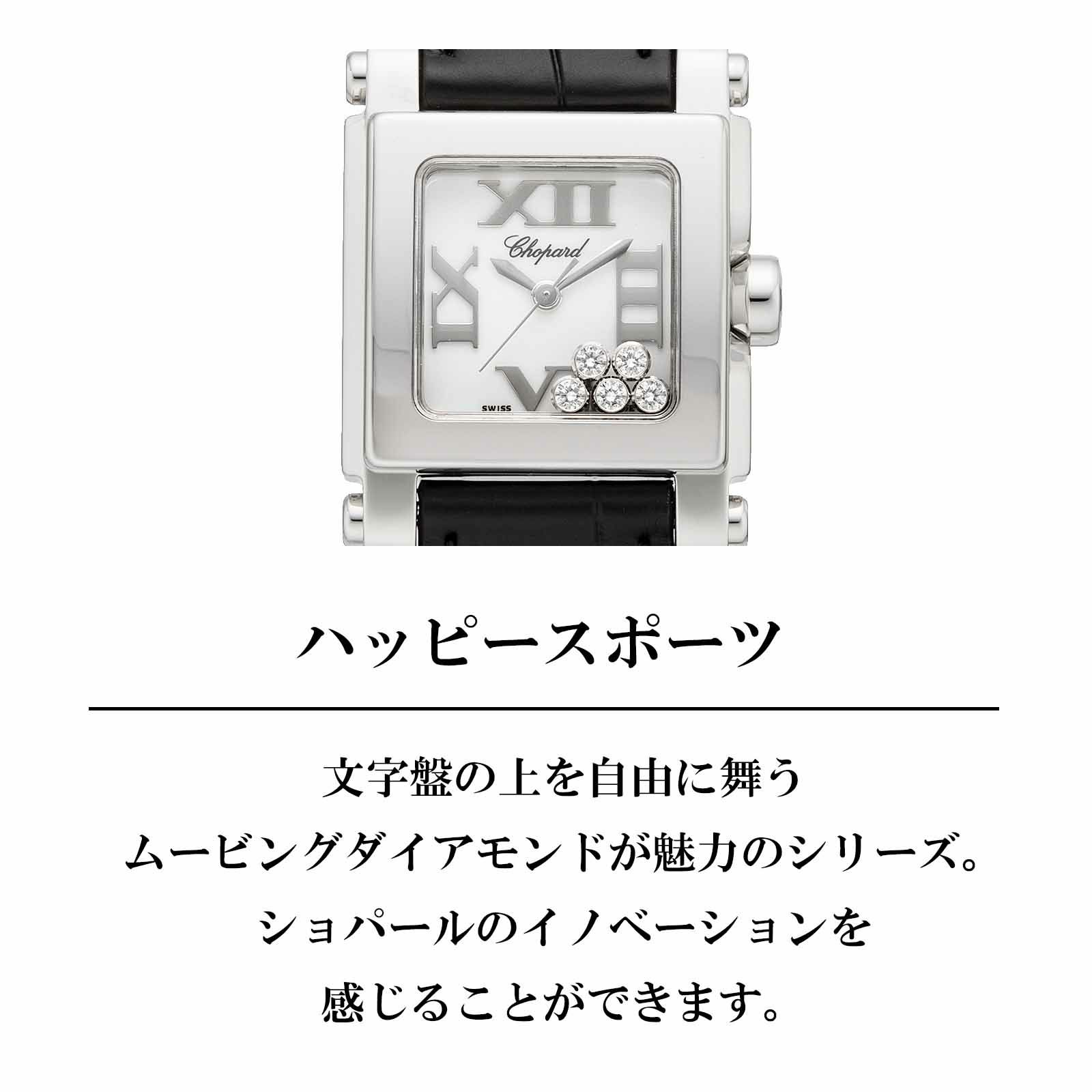Chopard ショパール ハッピー スポーツ / 278516-3001
