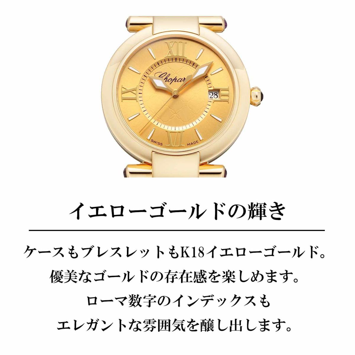 Chopard ショパール インペリアーレ / 384221-0005