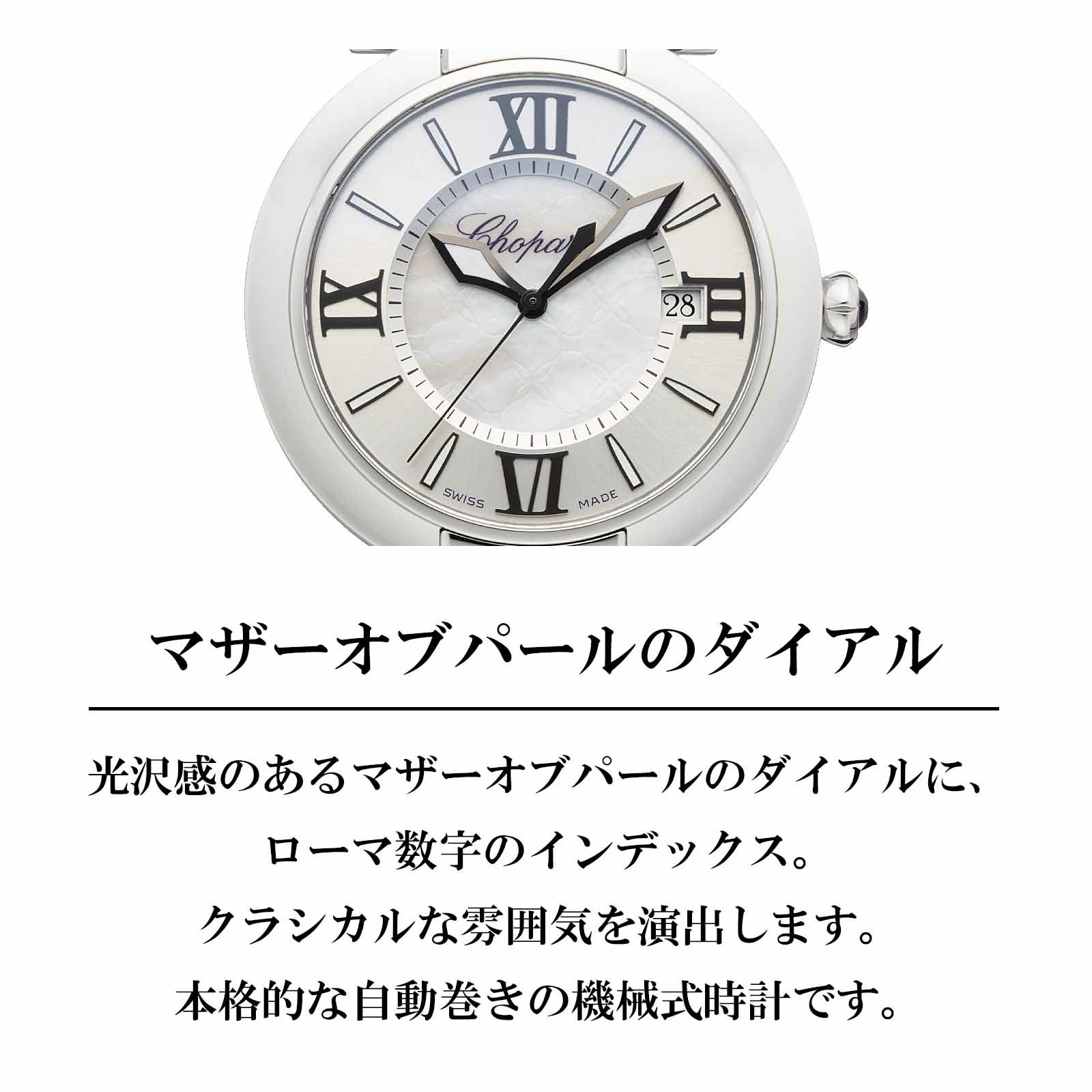 Chopard ショパール インペリアーレ / 388531-3001