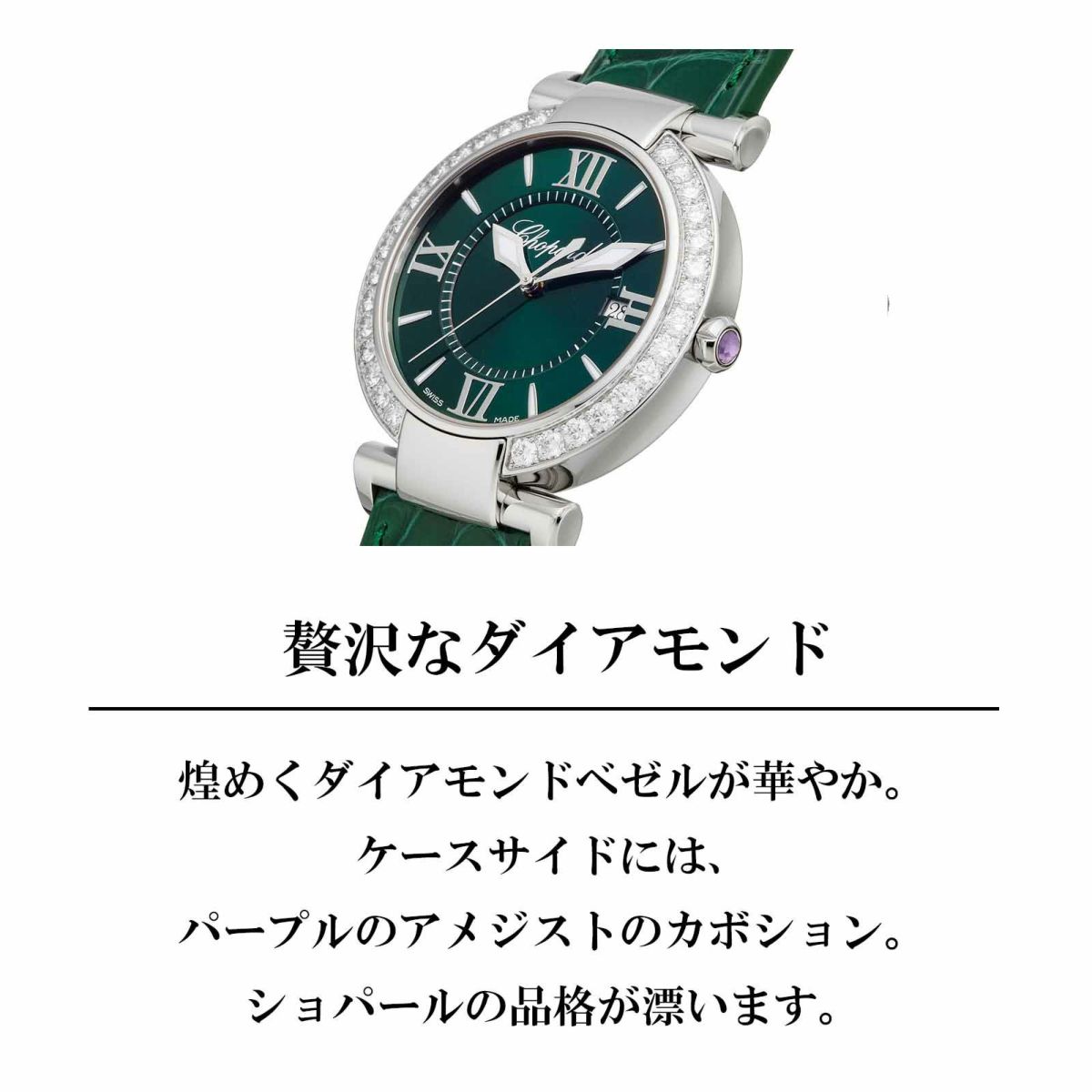 Chopard ショパール インペリアーレ / 388531-3013