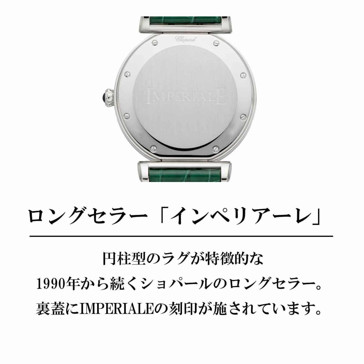 Chopard ショパール インペリアーレ / 388531-3013