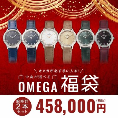 数量限定！えらべる福袋 2025 【OMEGAデ・ヴィルデュードロップが必ず入る福袋】<br>えらべるデ・ヴィル デュードロップに店舗おまかせの１本が入った腕時計2本入りお得福袋