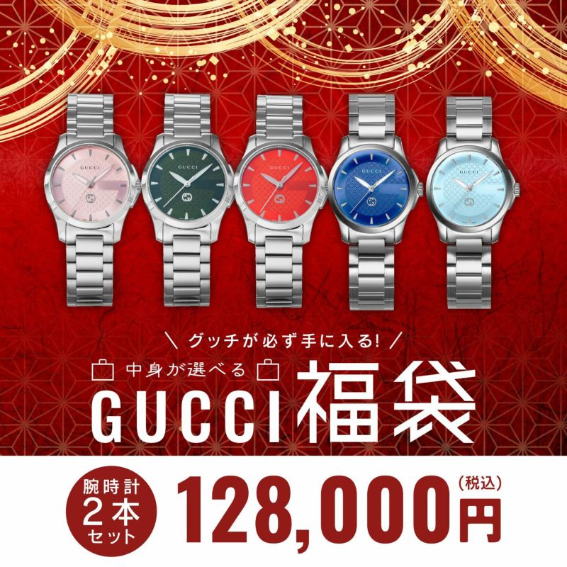 【グッチGタイムレスが必ず入る福袋】<br>えらべるグッチGタイムレスに店舗おまかせの１本が入った腕時計2本入りお得福袋